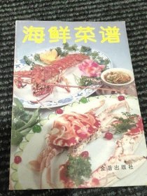 正版原版 海鲜菜谱 北京大三元酒家 1992年版  美食菜谱烹饪烹调