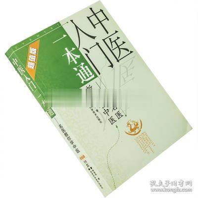 中医入门一本通：名医教你学中医（超值版）