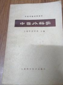 正版老医书 中医外科学