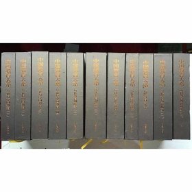 中國教育大系(修訂版)(全套書共十一卷) 李國鈞主編 湖北教育出版社
