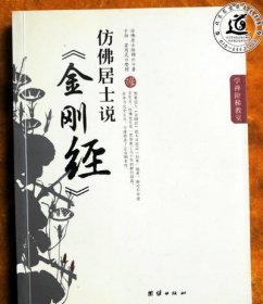 仿佛居士说《金刚经》（仿佛居士陆锦川 著 2006年一版一印）