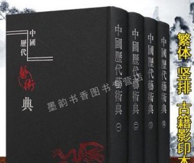 中国历代艺术典(全套4册)中国古代艺术史影印本古籍繁体竖排文献资料据古今图书集图博物汇编艺术典乐律典清朝通典等辑成广陵书社