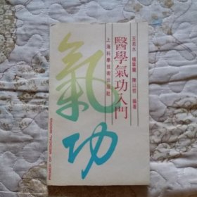 正版旧书医学气功入门经络入静调息大小周天易筋经强壮功针灸疗法