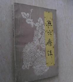 点穴疗法 贾立惠等著 1980年代原版老版本正版中医旧书