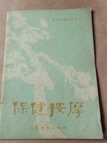 保健按摩 体育锻炼方法丛书 谷岱峰 1962年版正版养生老书旧书