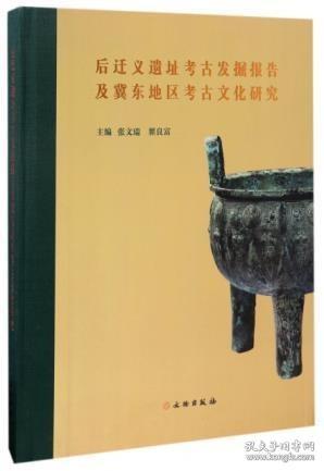 后迁义遗址考古发掘报告及冀东地区考古文化研究