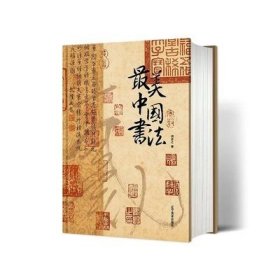 最美中国书法 纵跨3600年50余位历代书法大师640页123幅传世书法