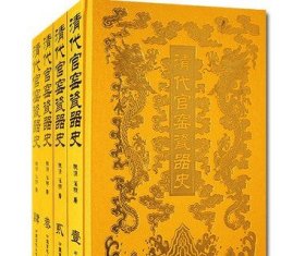 清代官窑瓷器史(精装全套四卷)中国清朝皇宫廷文物档案历史资料瓷器鉴定研究官窑瓷器文物考古工艺美术历史文献中国画报出版社书