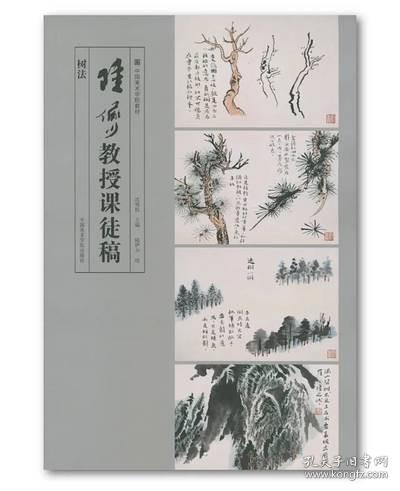 中国美术学院教材：陆俨少教授课徒稿·树法（修订版）