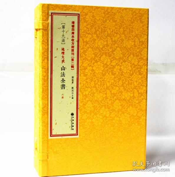 地理大成 山法全书 6册 峦头阴阳 龙法 古籍古书 房龙地理大全集增补四库未收方术汇刊（二辑19函）山法全书