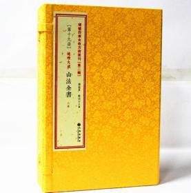 地理大成 山法全书 6册 峦头阴阳 龙法 古籍古书 房龙地理大全集增补四库未收方术汇刊（二辑19函）山法全书