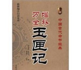 中国古代命书经典：增补万全玉匣记（最新编注白话全译）