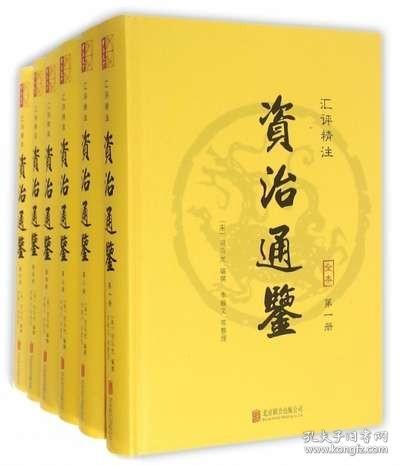 资治通鉴（精装全6册 汇评精注本）