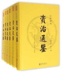 汇评精注资治通鉴(共6册)(精)