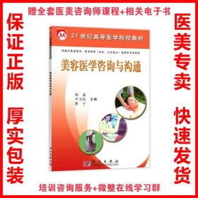 美容医学咨询与沟通（供医疗美容技术、医学美容（本科、大专层次）各相关专业使用