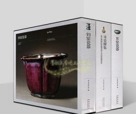 官窑瓷器/钧窑瓷器/哥瓷雅集(全套3卷)故宫博物院藏古代瓷器图录出土文物考古图集图册知识文化鉴定研究故宫藏汝官哥钧定五大名窑