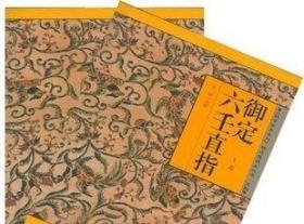 御定六壬直指 上下卷