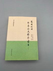 藏园订补郘亭知见传本书目（全四册）：书目题跋丛书