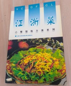 江浙菜——小餐馆地方菜系列