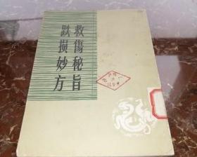 跌损妙方、救伤秘旨、救伤秘旨续刻校释