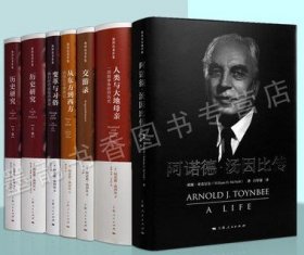 汤因比著作集 共六部七卷 文明经受考验 一个历史学家的宗教观 变革与习俗历史研究文明的接触从东方到西方历史小说 上海人民出版