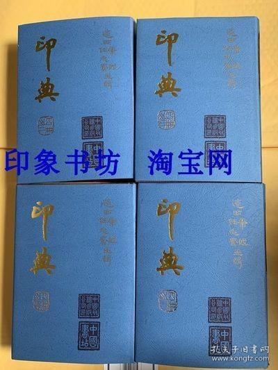 稀缺 印典全套四册1-4卷 中国古玺印谱印章篆刻大字典 康殷任兆凤