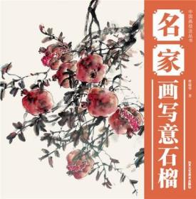 中国画技法丛书：名家画写意石榴