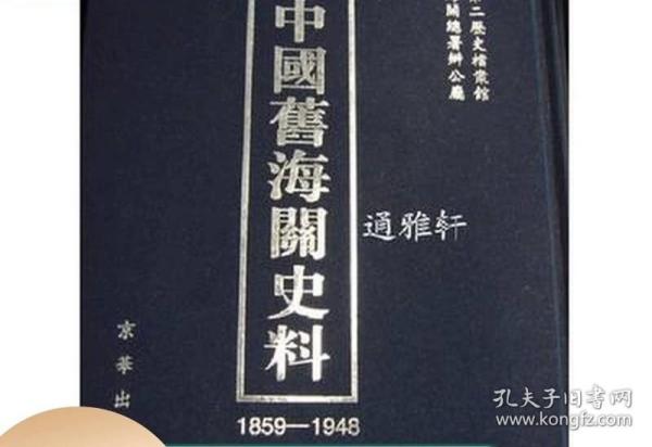 中国旧海关史料：1859-1948：中國舊海關史料：1859-1948