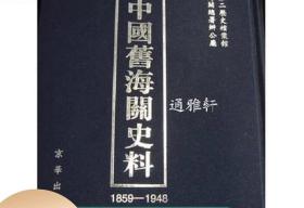 中国旧海关史料：1859-1948：中國舊海關史料：1859-1948