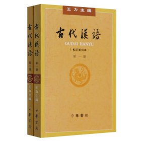 正版共2本新版王力古代汉语一二册第1册第2册封面上无十二五标王力古代汉语第一册第二册教材中华书局出版繁体古汉语语言学习书籍   hw