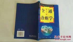 少量库存原书处理：《全通诊断学》 2004年209页杨占元