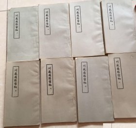 川藏游踪汇编 全8册【出版社库存..有发票】.