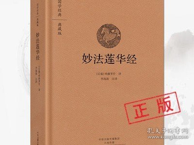 【正版精装】妙法莲华经 白话法华经原文注释译文译注 妙法莲花经双封布面鸠摩罗什译著法华经新释讲记摘要国学经典典藏版书籍