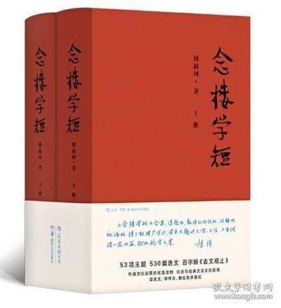 念楼学短（套装2册）修订版 百字版《古文观止》文化启蒙读物