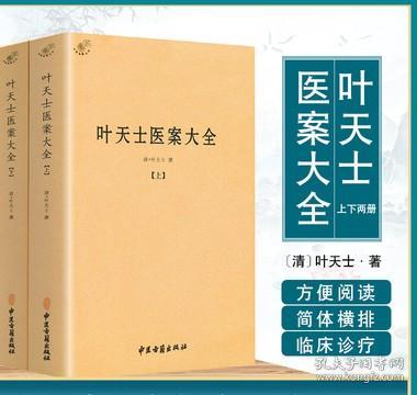 叶天士医案大全（全二册）