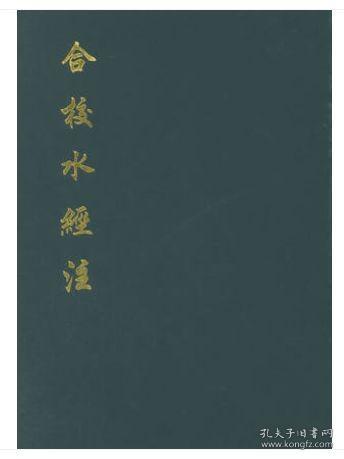 合校水经注全1册精装繁体竖排 (北魏)郦道元著 (清)王先谦校中华书局正版中国历史地理学著作 以光绪十八年思贤讲舍刻本为底本影印