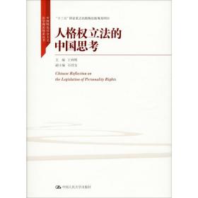 人格权立法的中国思考（中国特色社会主义法学理论体系丛书；“十三五”国家重点出版物出版规划项目）