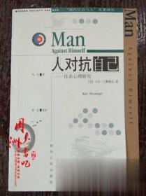 人对抗自己：自杀心理研究