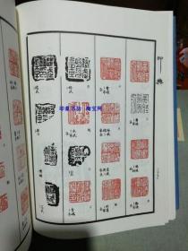 稀缺 印典全套四册1-4卷 中国古玺印谱印章篆刻大字典 康殷任兆凤