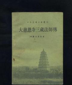 大慈恩寺三藏法师传 释迦方志