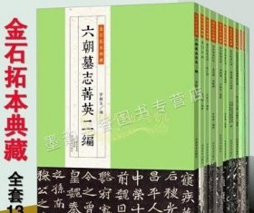 金石拓本典藏全套13册六朝墓志菁英龙门百品原石拓本比对西狭颂摩崖石刻12开高清释文本中国历代碑帖经典书法篆刻临摹书河南美术社