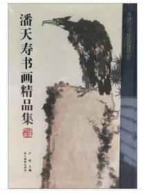 潘天寿书画精品集/中国历代书画名家精品大系