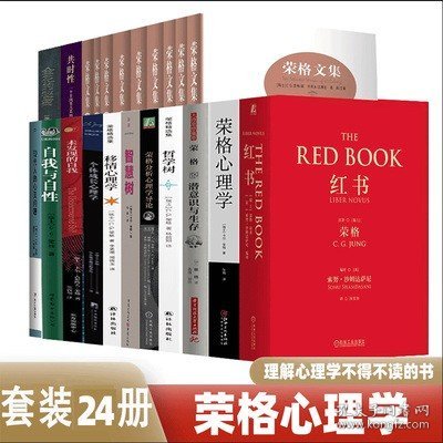 荣格作品全集【24册】红书 荣格心理学 现代人的心灵问题 自我与自性 荣格说潜意识与生存 心理类型 心理学与炼金术 未发现的自我 荣格精选集：哲学树 荣格自传 心理学入门