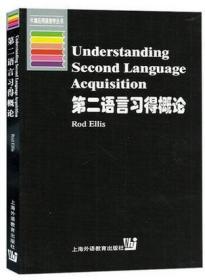 第二语言习得概论