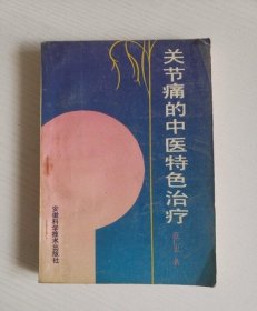 关节痛的中医特色治疗 范仁忠 1995年安徽科学技术出版原版老旧书