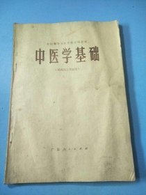 中医学基础 广东人民出版社 1986年版 医药中医中药图书正版原版