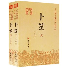 卜筮全书 正宗版2册 易经五行八卦占卜周易风水六爻预测命理书籍