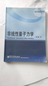 非线性量子力学（正版旧书 2009年1版1印 无写划）