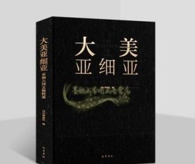 大美亚细亚:亚洲六国文物特展 四川博物院编亚洲文物图录考古图集巴蜀书社