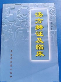 正版原版 汤方辩证及临床 畅达 中国中医药出版社 老中医学旧书